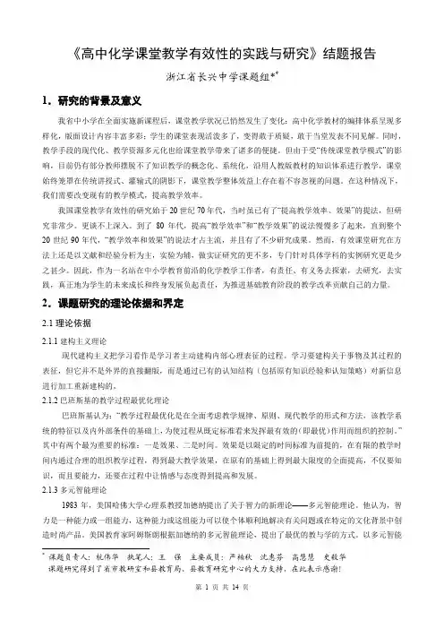 《高中化学课堂教学有效性的实践与研究》结题报告