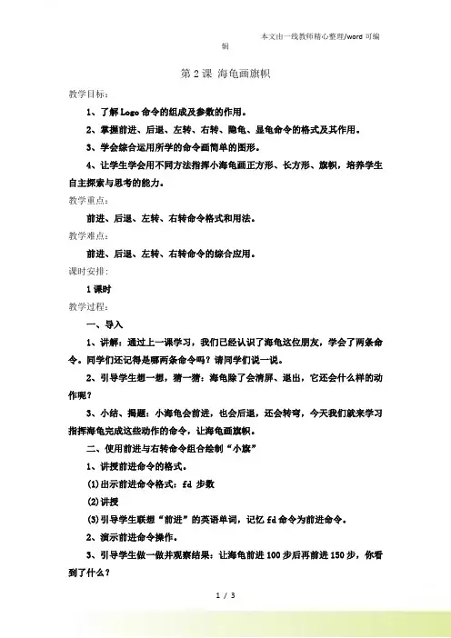 六年级下信息技术教案海龟画旗帜福教