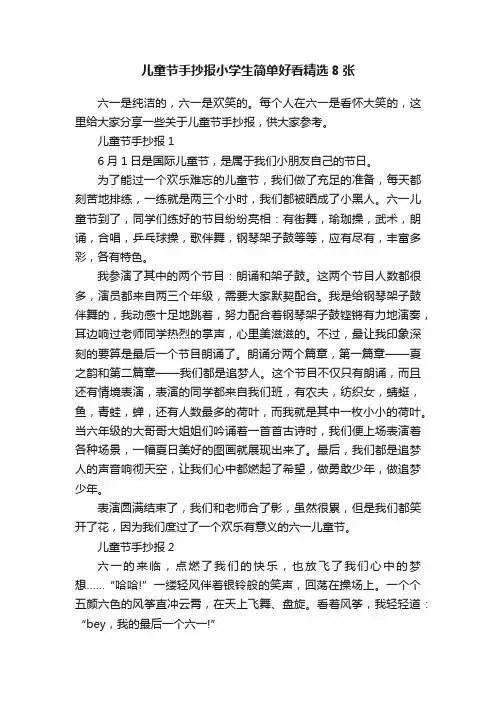 儿童节手抄报小学生简单好看精选8张