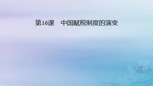高中历史第5单元货币与赋税制度第16课中国赋税制度的演变课件部编版选择性必修1