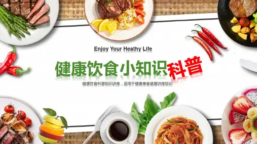 健康饮食科普小知识健康美食健康讲座培训教育PPT讲座课件