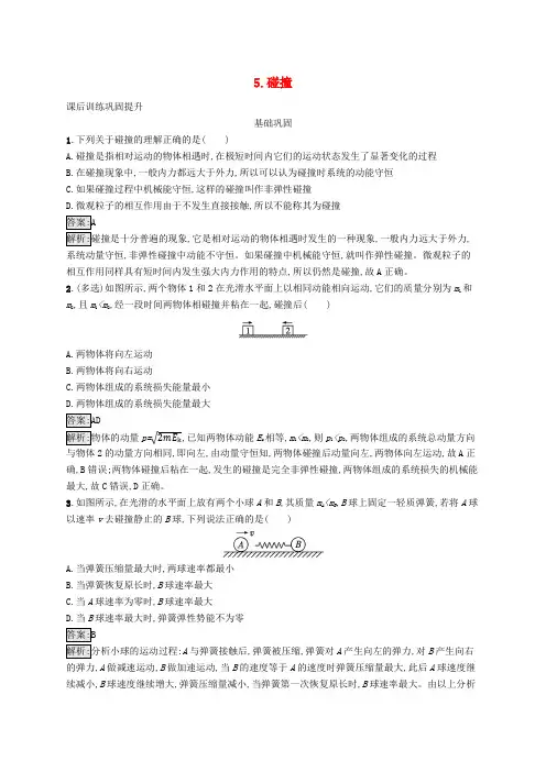 新教材适用2023_2024学年高中物理第一章动量与动量守恒定律5.碰撞课后训练教科版选择性必修第一