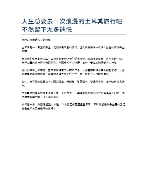 人生总要去一次浪漫的土耳其旅行吧不然留下太多遗憾