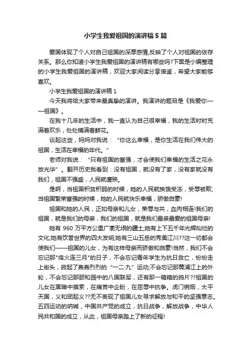 小学生我爱祖国的演讲稿5篇