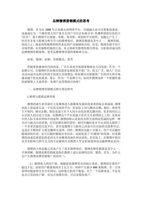品牌微博营销模式的思考