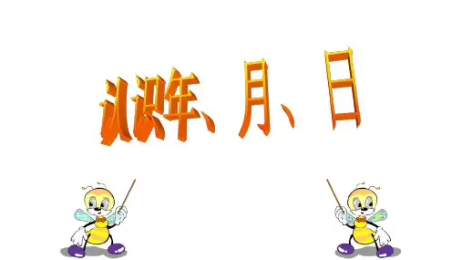 认识年月日 年月日PPT课件