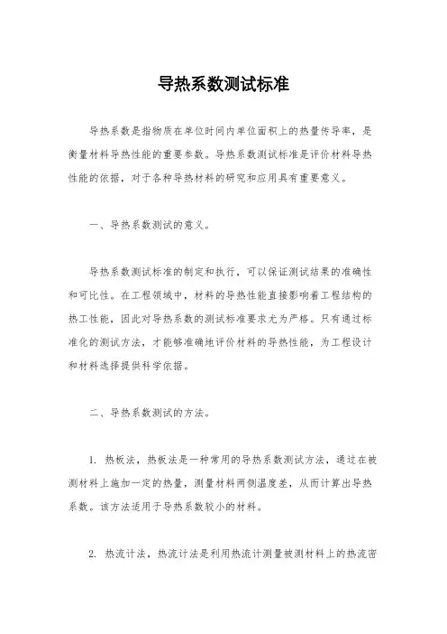 导热系数测试标准