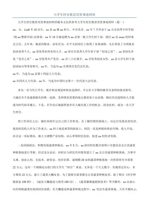 大学生村官脱贫攻坚事迹材料