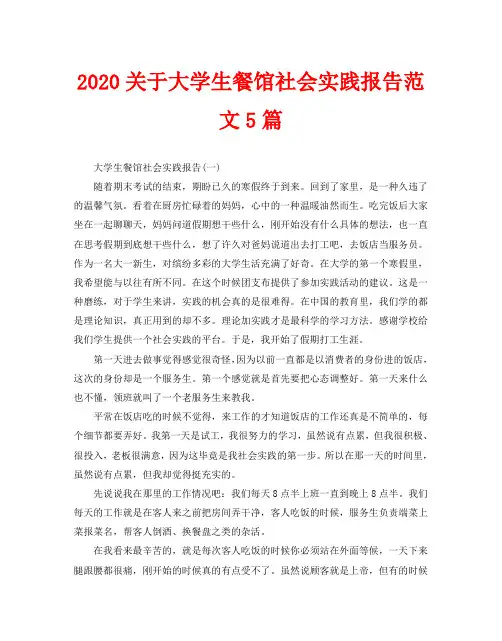 2020关于大学生餐馆社会实践报告范文5篇