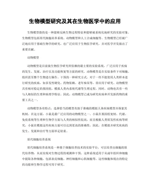 生物模型研究及其在生物医学中的应用