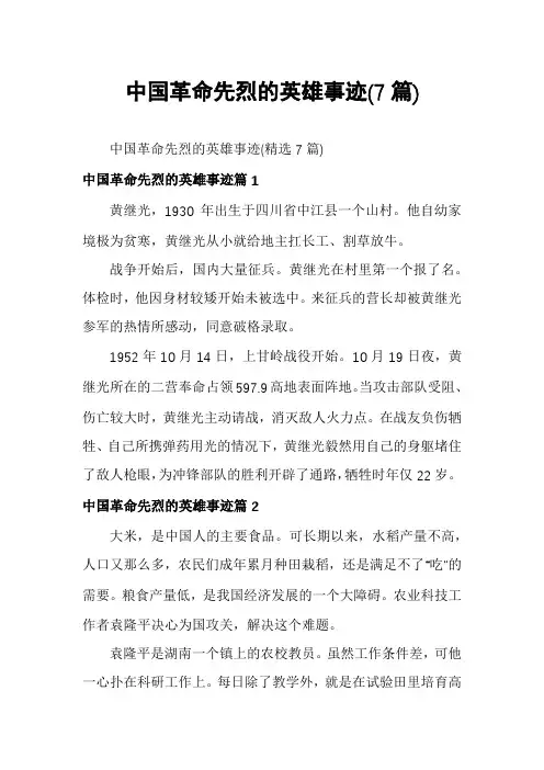 中国革命先烈的英雄事迹(7篇)