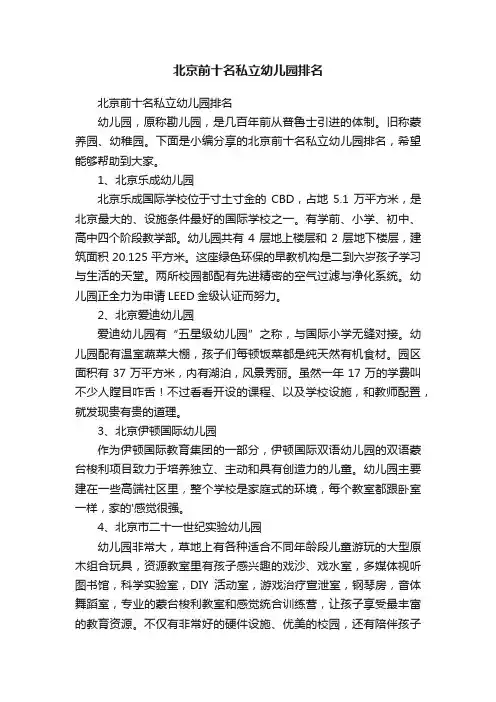 北京前十名私立幼儿园排名