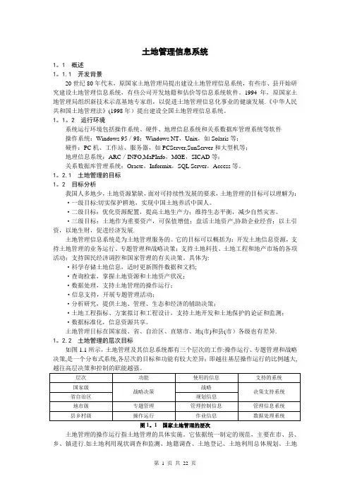 土地管理信息系统