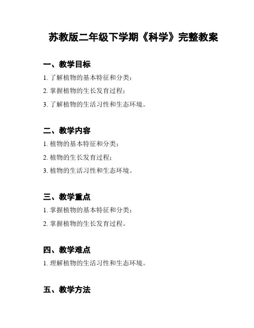 苏教版二年级下学期《科学》完整教案