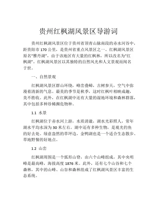贵州红枫湖风景区导游词