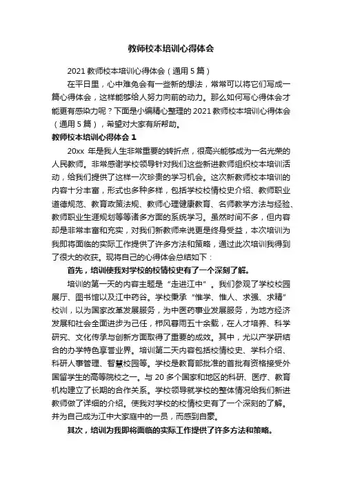 2021教师校本培训心得体会（通用5篇）