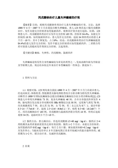 丙戊酸钠治疗儿童失神癫痫的疗效