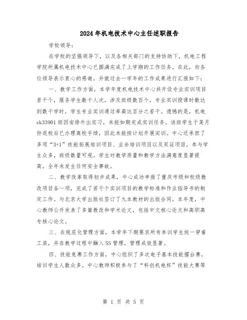 2024年机电技术中心主任述职报告（三篇）