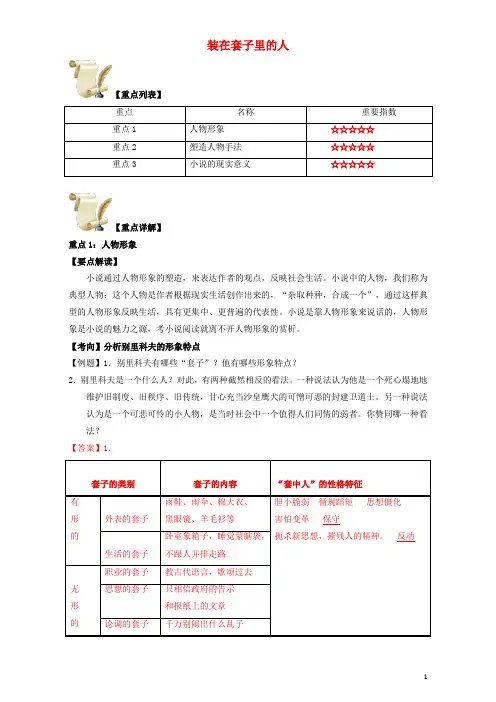 高中语文重难点第二课装在套子里的人练习(含解析)新人教版必修5