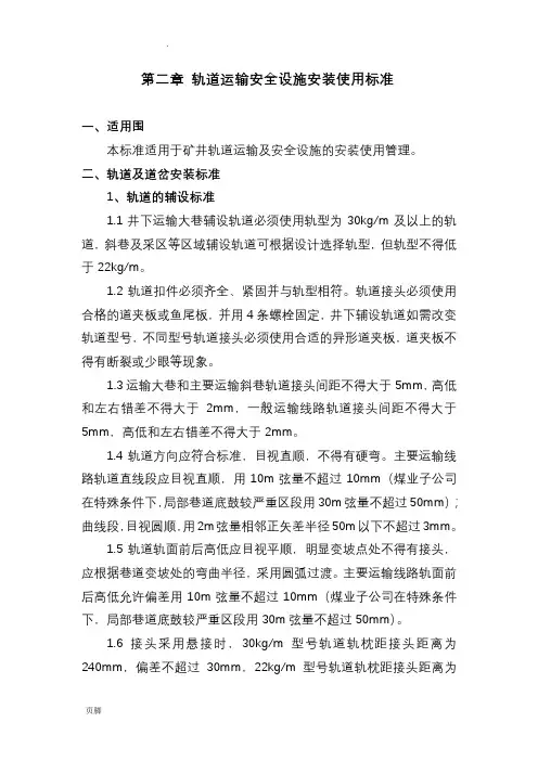 轨道运输安全设施安装使用标准