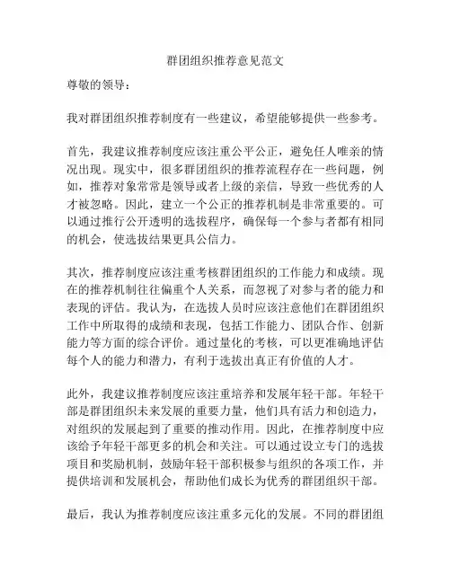 群团组织推荐意见范文