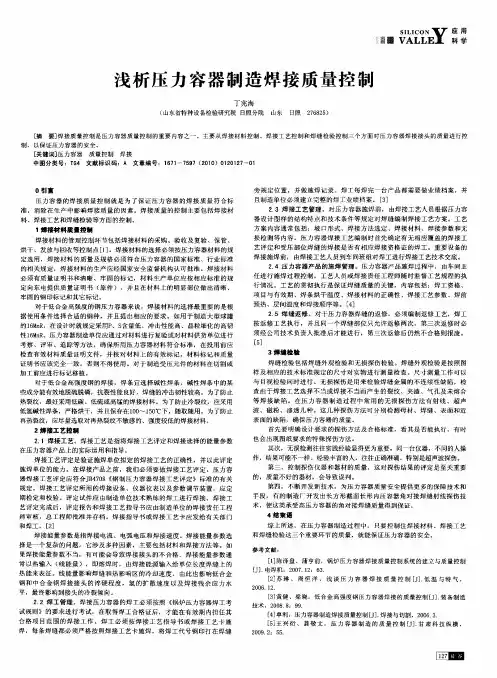 浅析压力容器制造焊接质量控制