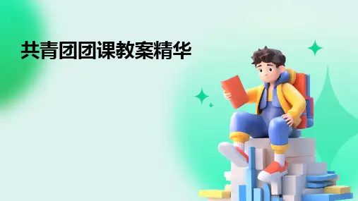 2024版共青团团课教案精华