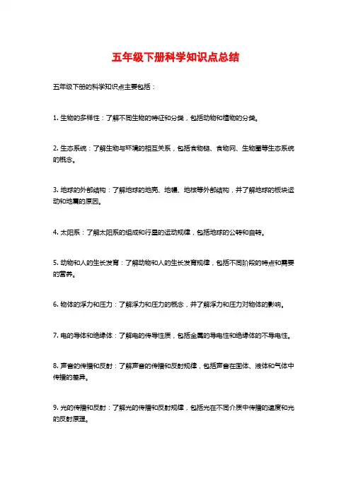 五年级下册科学知识点总结
