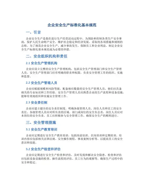 企业安全生产标准化基本规范