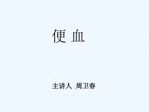便血