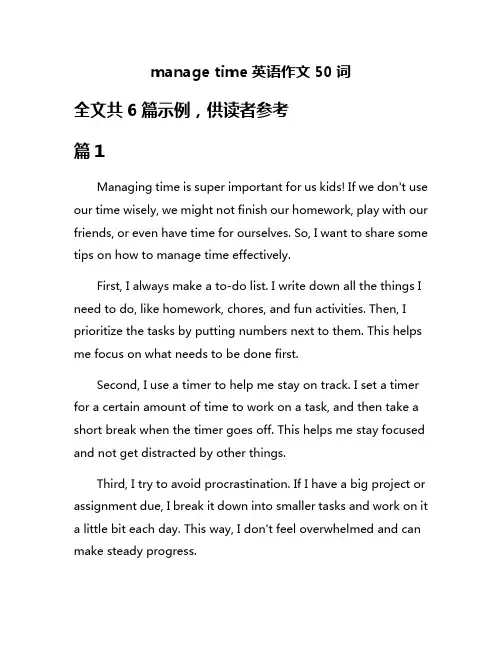 manage time英语作文50词