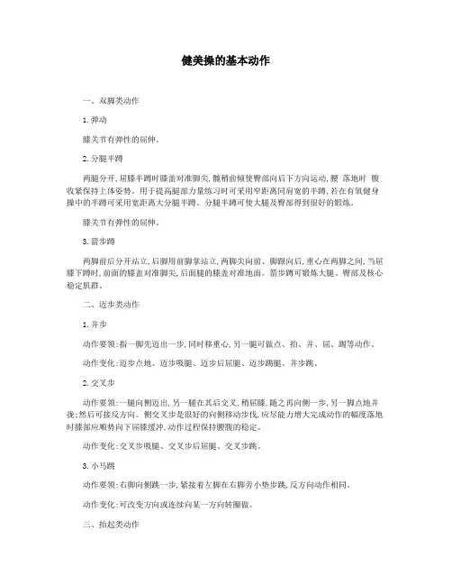 健美操的基本动作