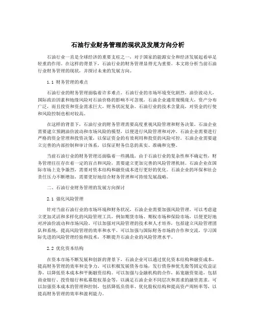 石油行业财务管理的现状及发展方向分析