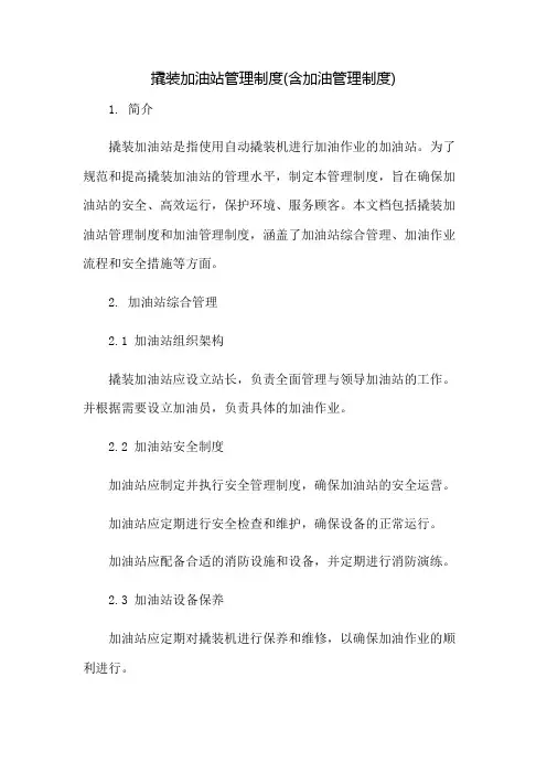 撬装加油站管理制度(含加油管理制度)：免修版模板范本
