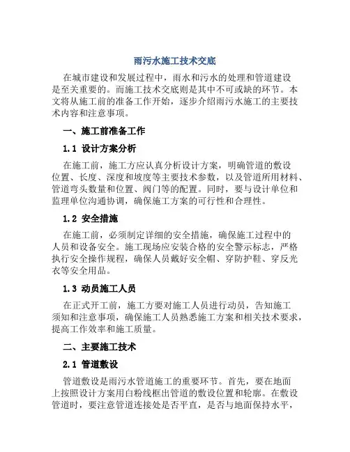 雨污水施工技术交底