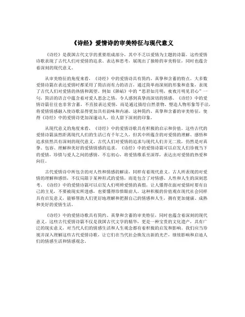 《诗经》爱情诗的审美特征与现代意义