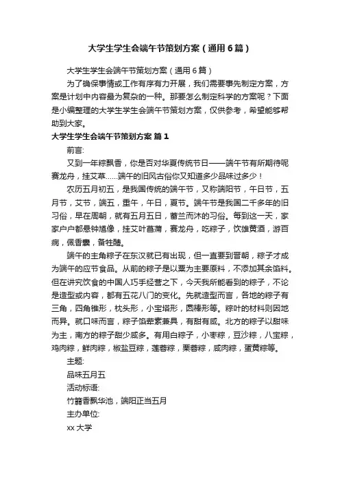 大学生学生会端午节策划方案（通用6篇）