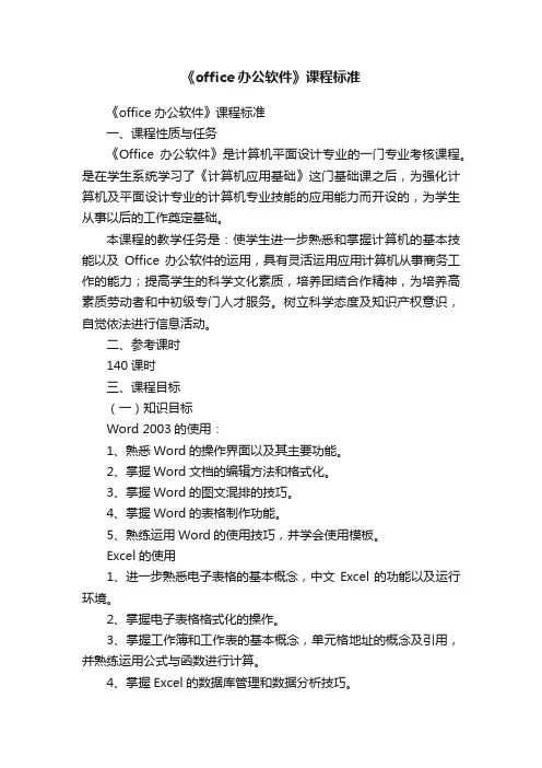 《office办公软件》课程标准
