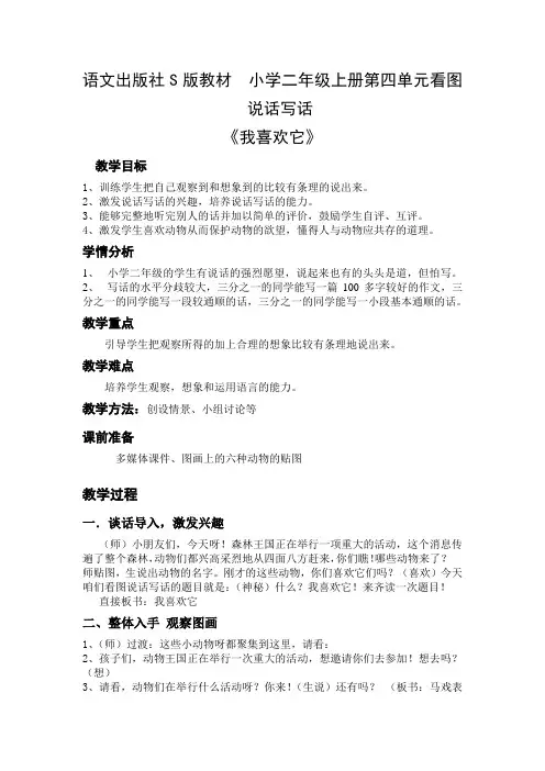 语文S版二年级上册百花园四看图说话《我喜欢它》