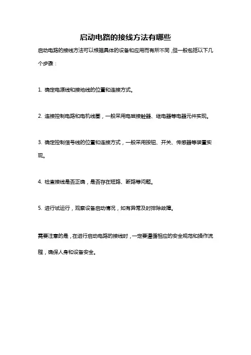 启动电路的接线方法有哪些