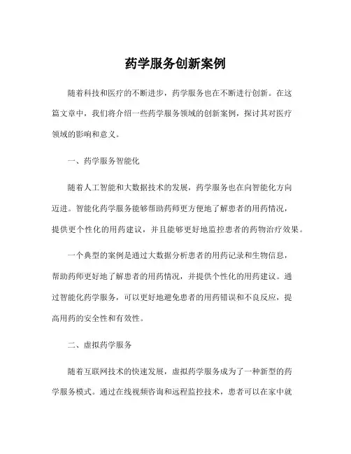 药学服务创新案例