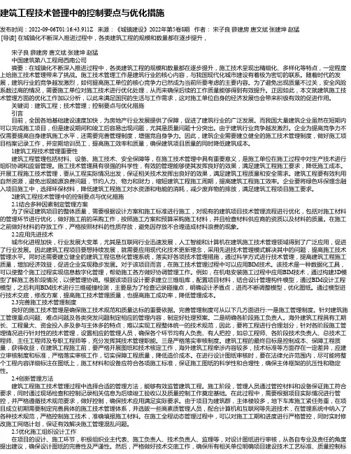 建筑工程技术管理中的控制要点与优化措施_21