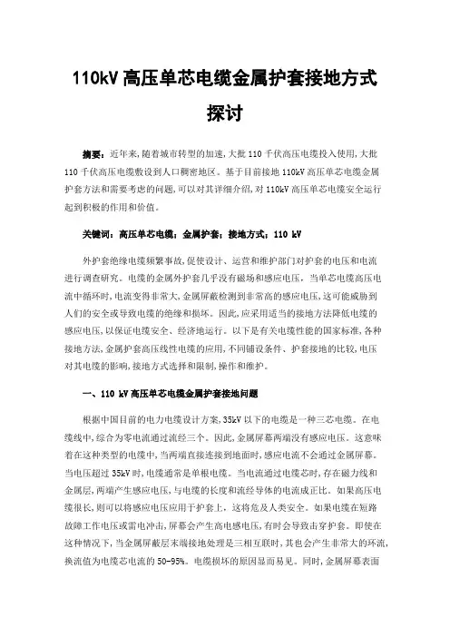 110kV高压单芯电缆金属护套接地方式探讨