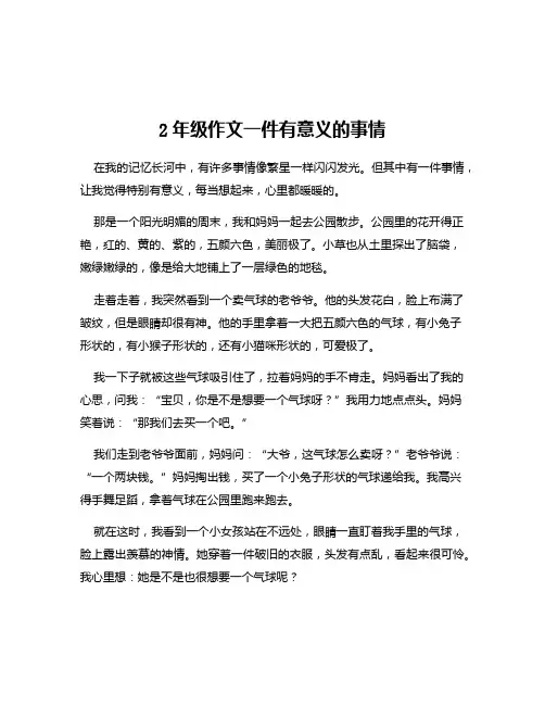 2年级作文一件有意义的事情