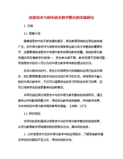信息技术与初中语文教学整合的实践研究