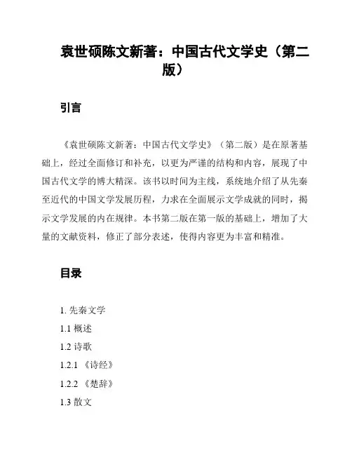 袁世硕陈文新著：中国古代文学史(第二版)