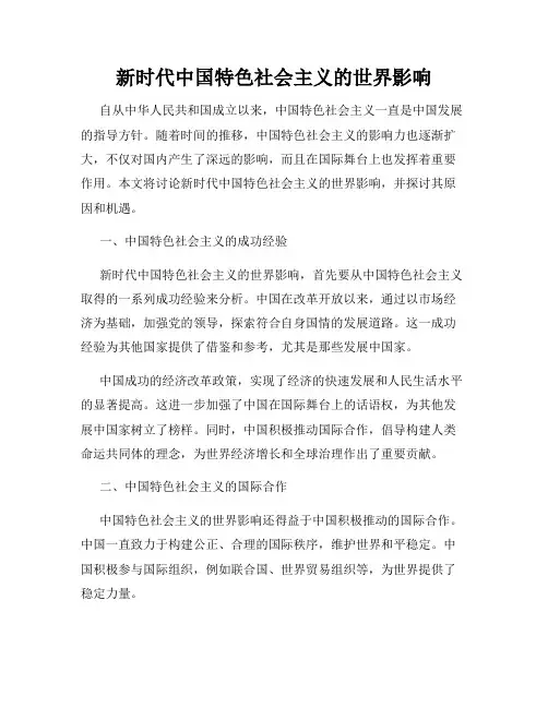 新时代中国特色社会主义的世界影响