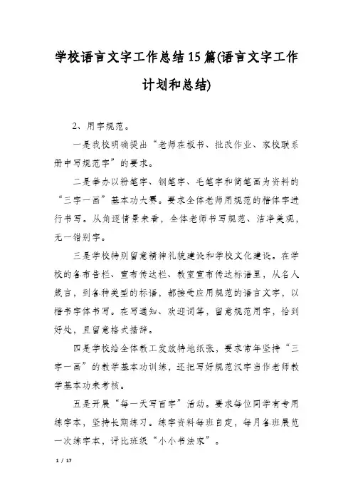 学校语言文字工作总结15篇(语言文字工作计划和总结)