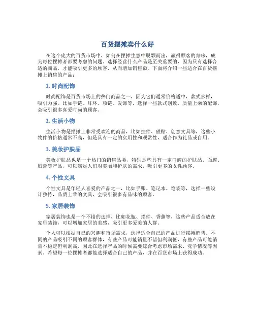 百货摆摊卖什么好