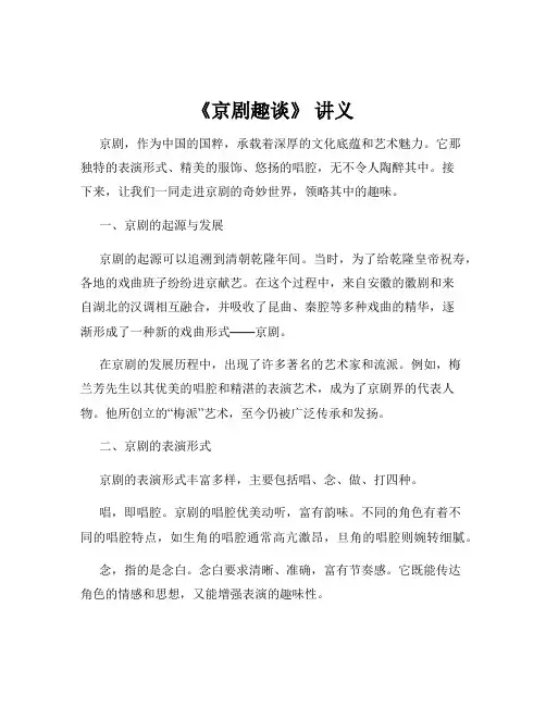 《京剧趣谈》 讲义